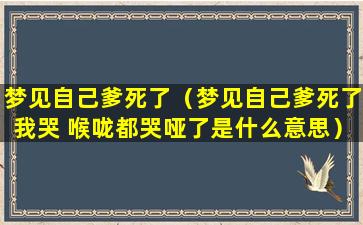 梦见自己爹死了（梦见自己爹死了我哭 喉咙都哭哑了是什么意思）